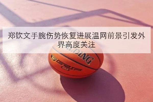 孙颖莎加练接发球质量备战团体赛国乒女单布局更清晰的深度解析